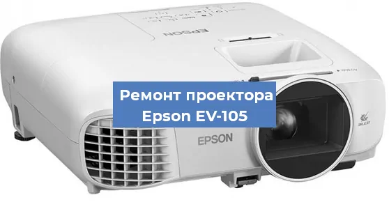 Замена проектора Epson EV-105 в Тюмени